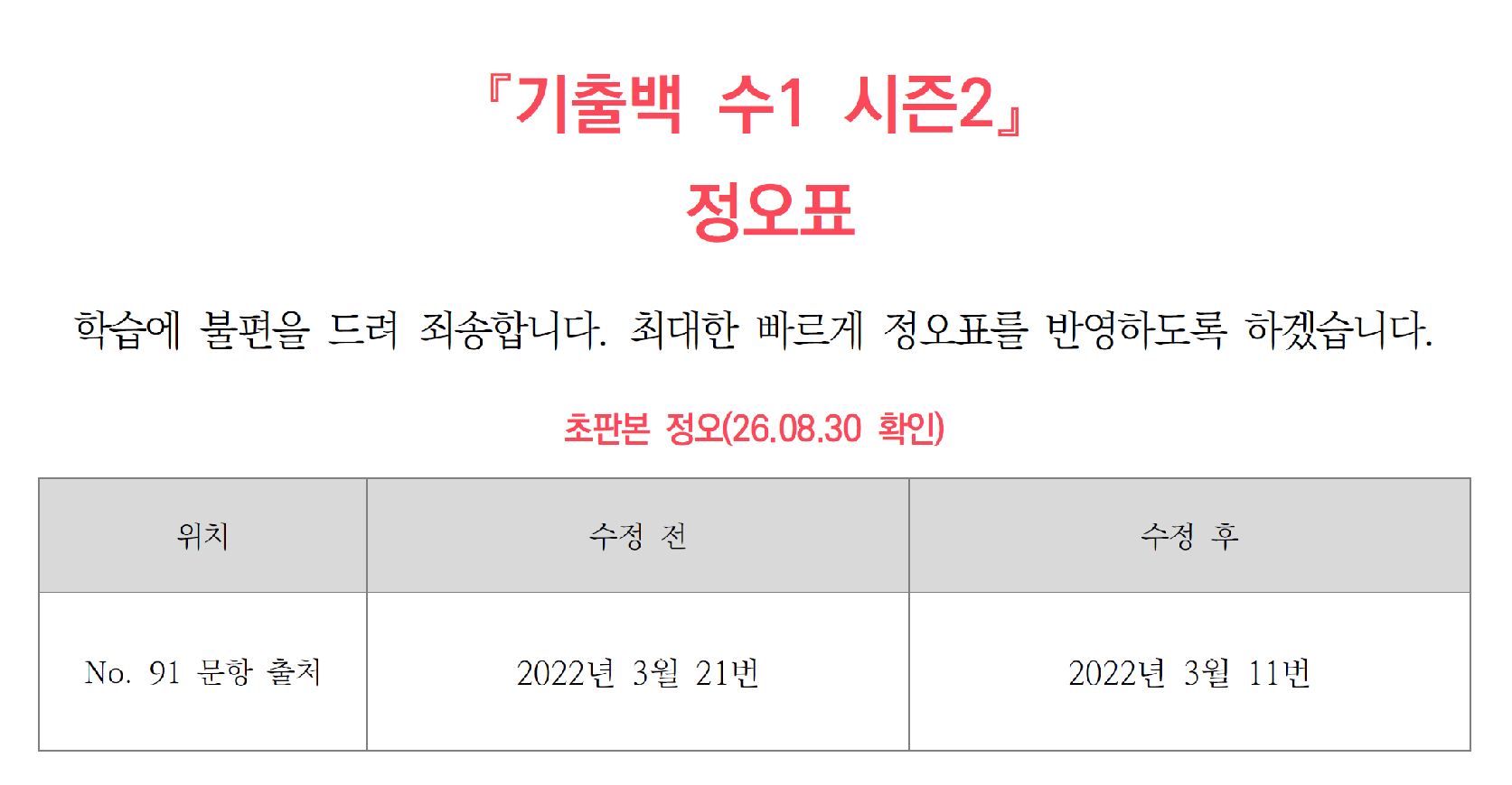 기출백 수1 시즌2 정오사항.png