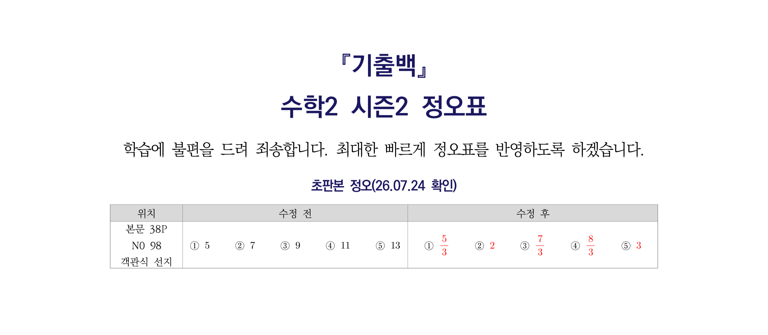 기출백 수2 시즌2 정오표.png