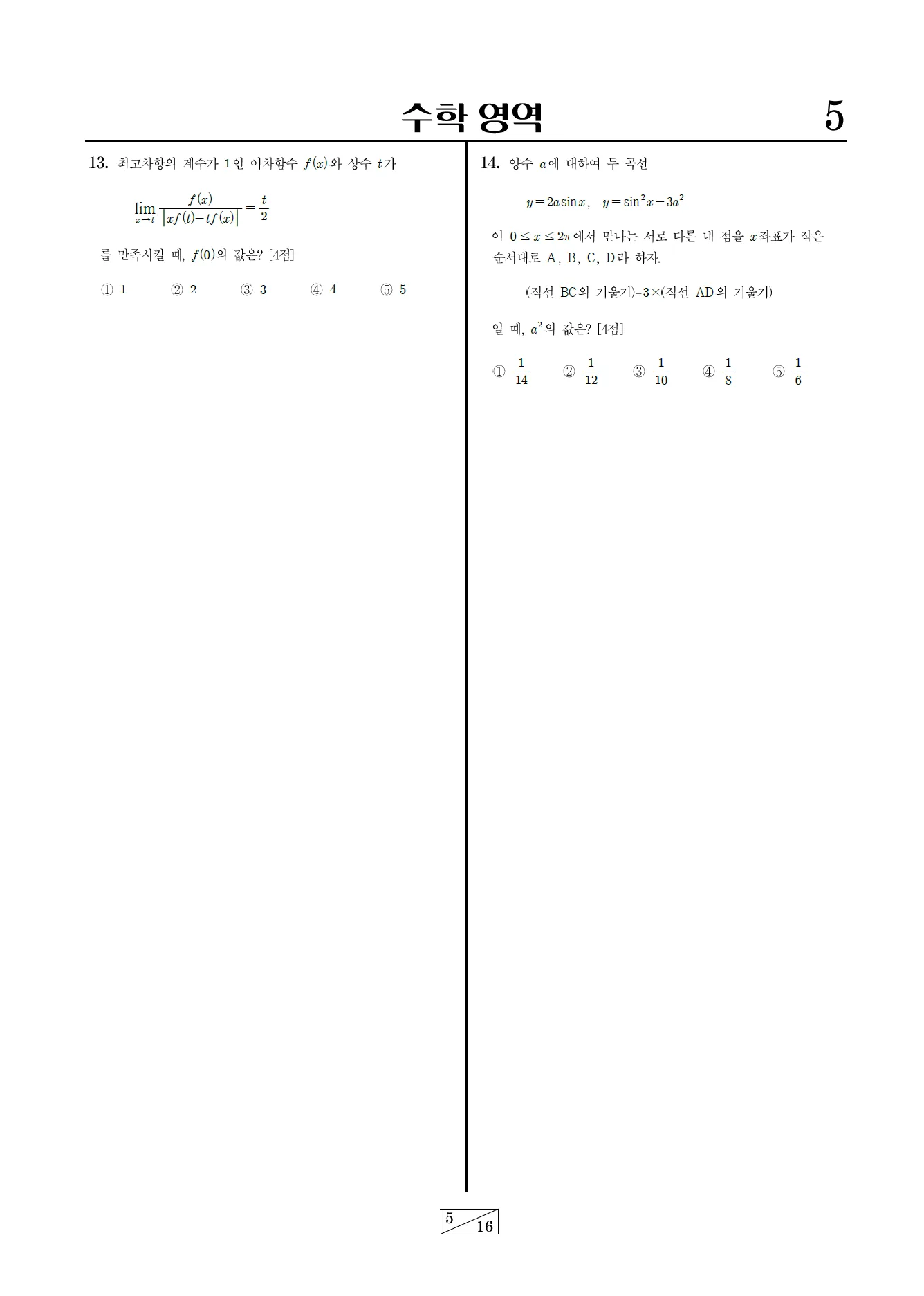 모의고사 수학 영역 — 13번, 14번 문항