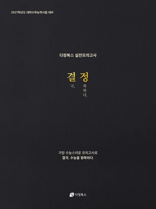3월 결정 모의고사 표지