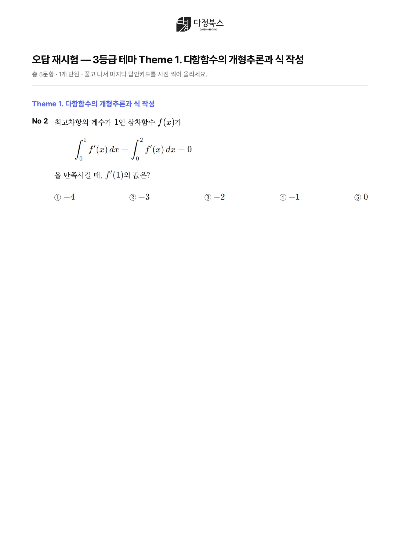 오답 재시험지