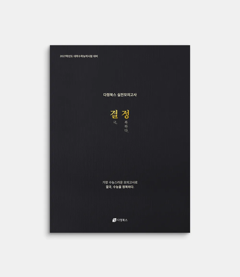 3월 결정 모의고사 표지