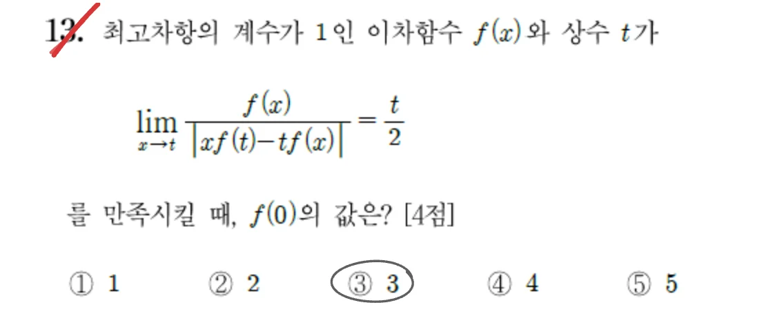 채점 후 빗금이 그어진 틀린 수학 문제 13번