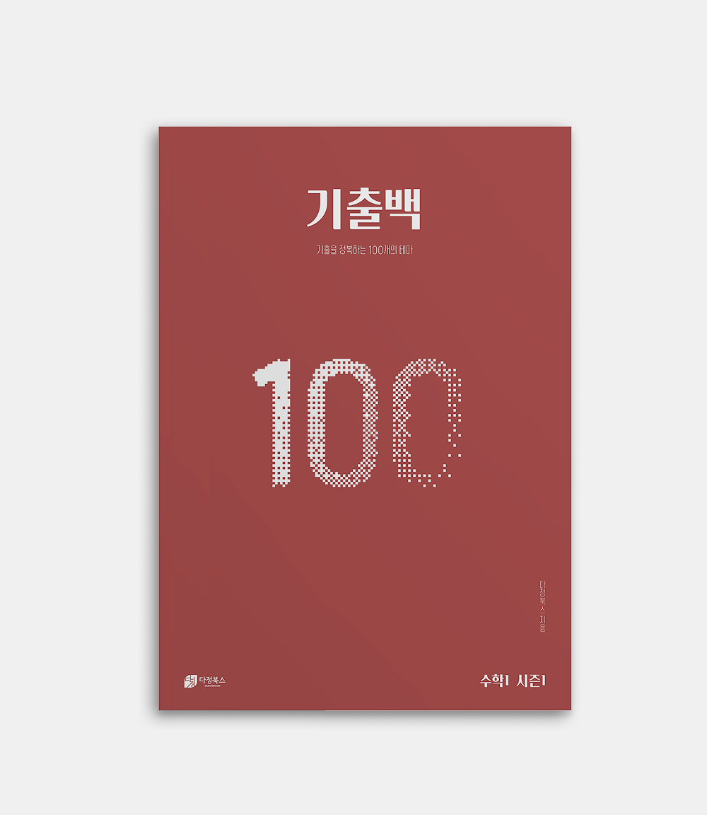 기출백: 기출을 정복하는 100개의 테마