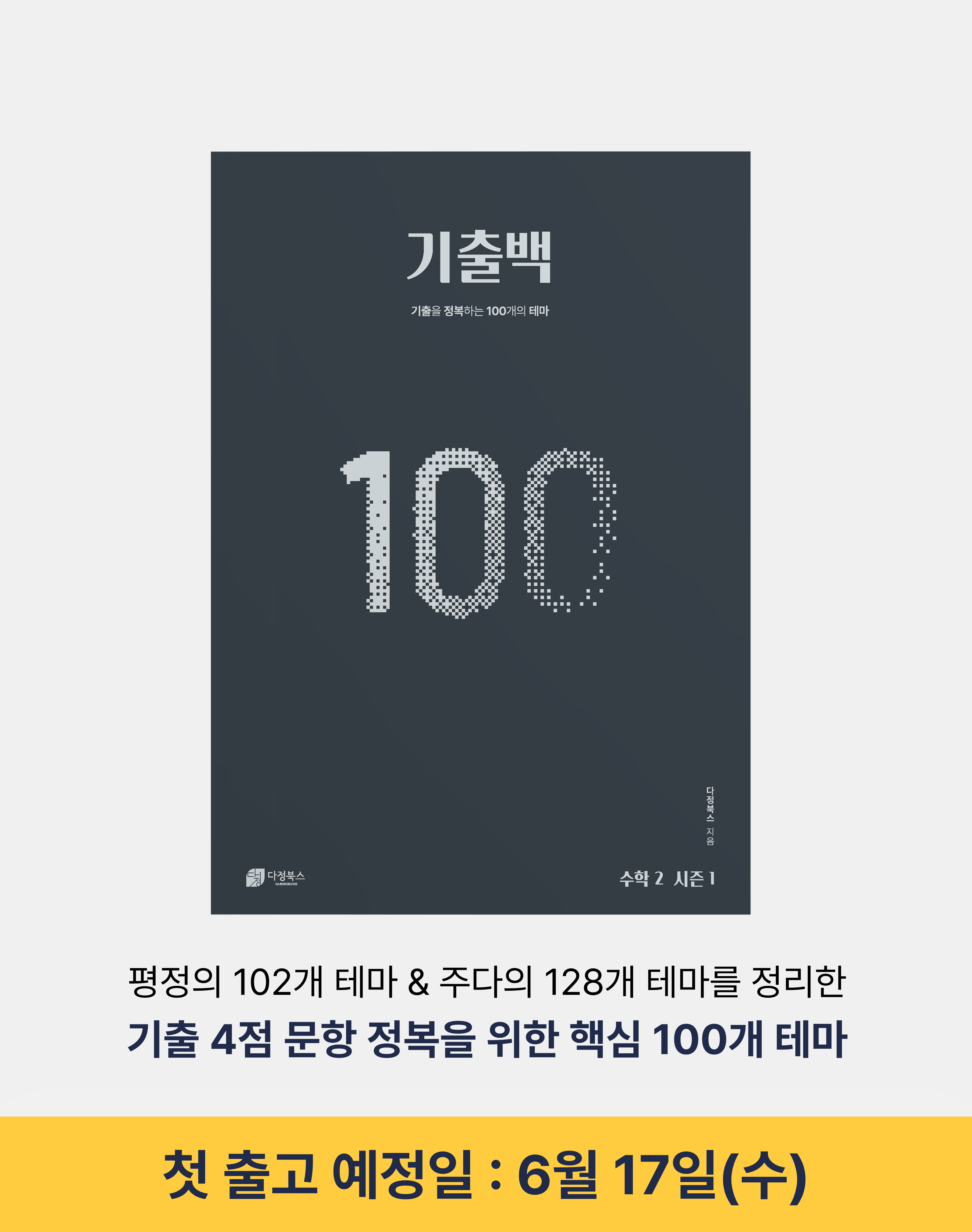 [예약 판매] 기출백: 기출을 정복하는 100개의 테마