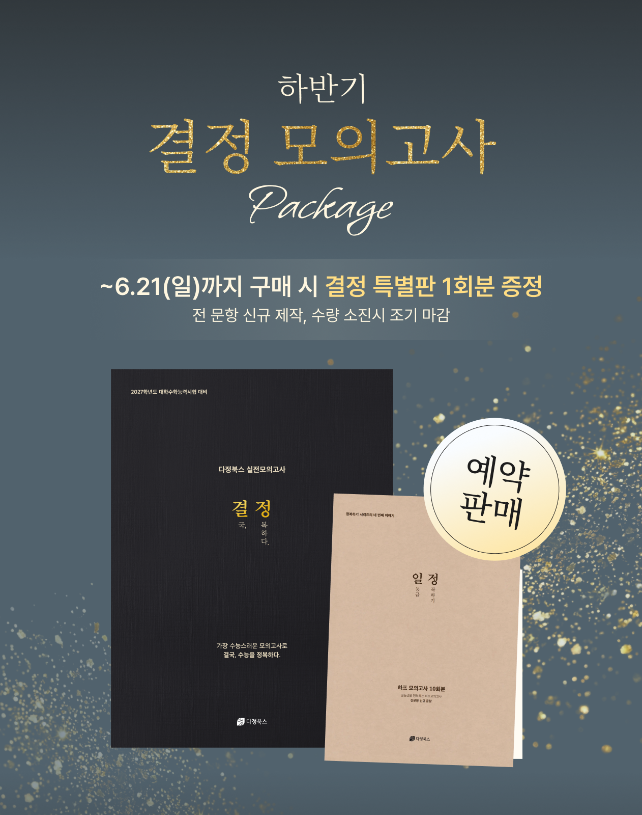 [사전 예약 판매/전 문항 신규 문항/특별 회차 포함] 2027학년도 하반기 모의고사 패키지(출정, 결정, 일정)