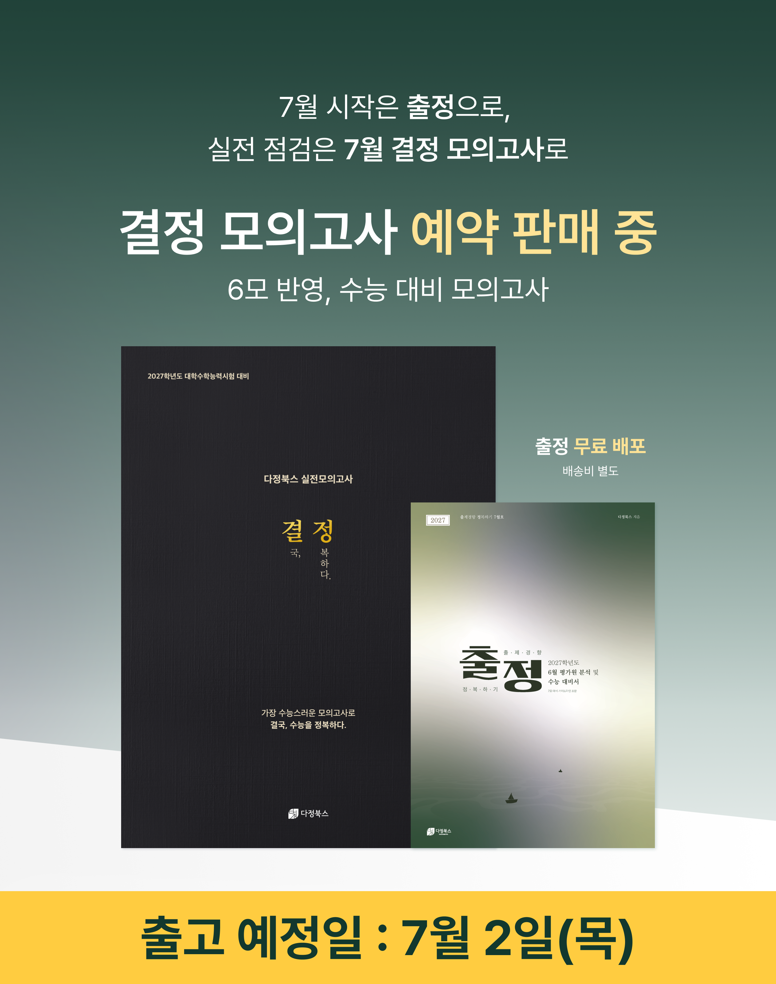 [7월] 출정 & 결정 모의고사