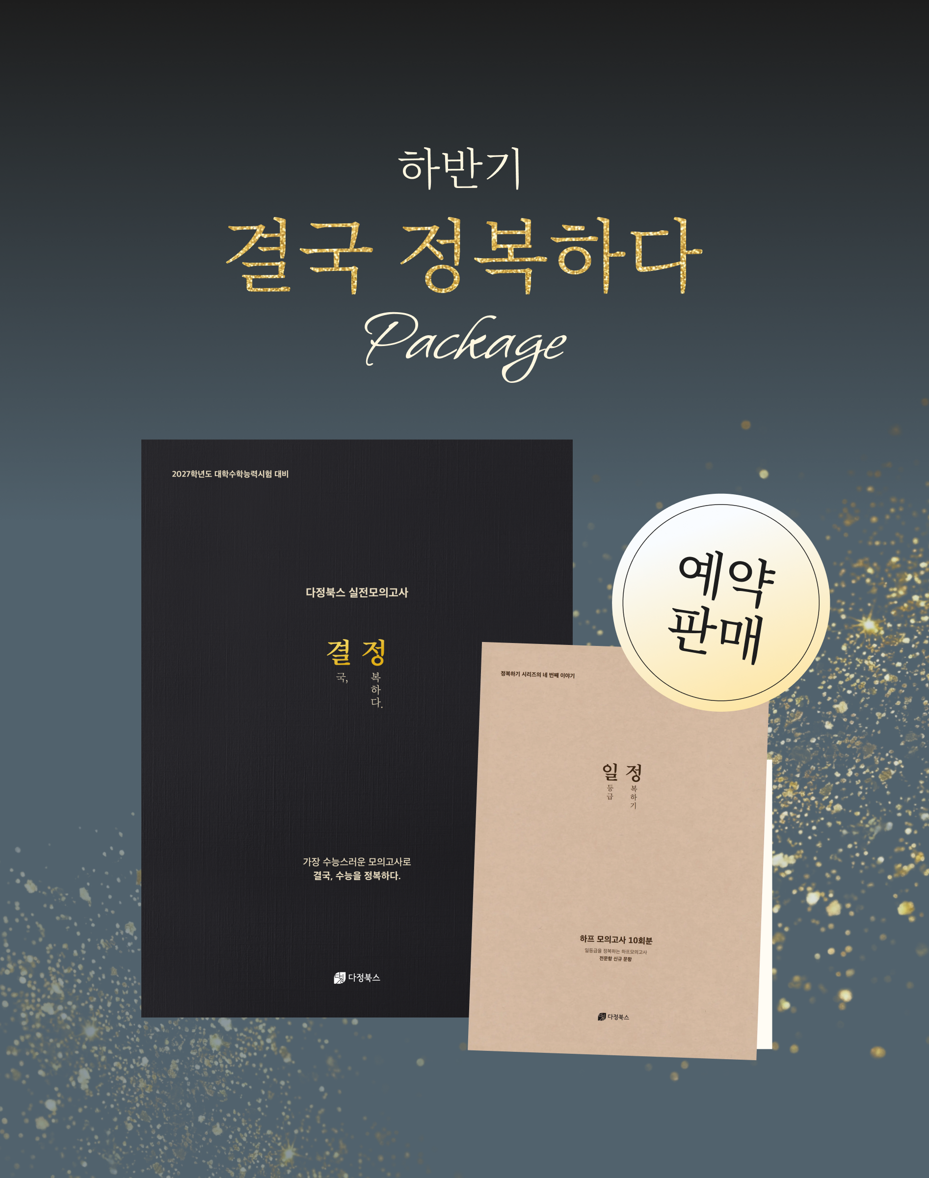 [사전 예약 판매/전 문항 신규 문항/특별 회차 포함] 2027학년도 하반기 모의고사 패키지(출정, 결정, 일정)