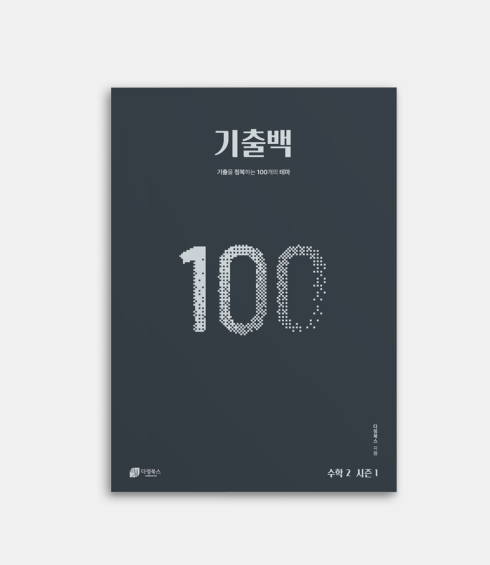 기출백: 기출을 정복하는 100개의 테마