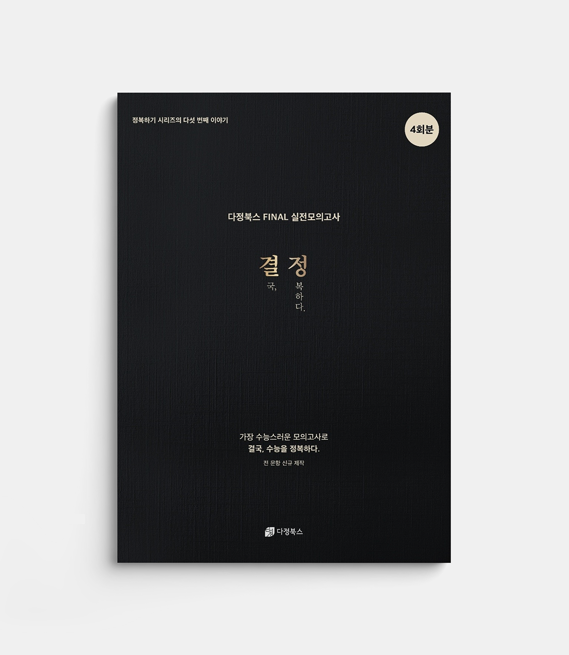 결정 : 결국 정복하다