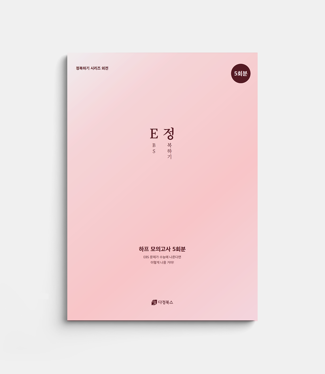 E정 : EBS 정복하기
