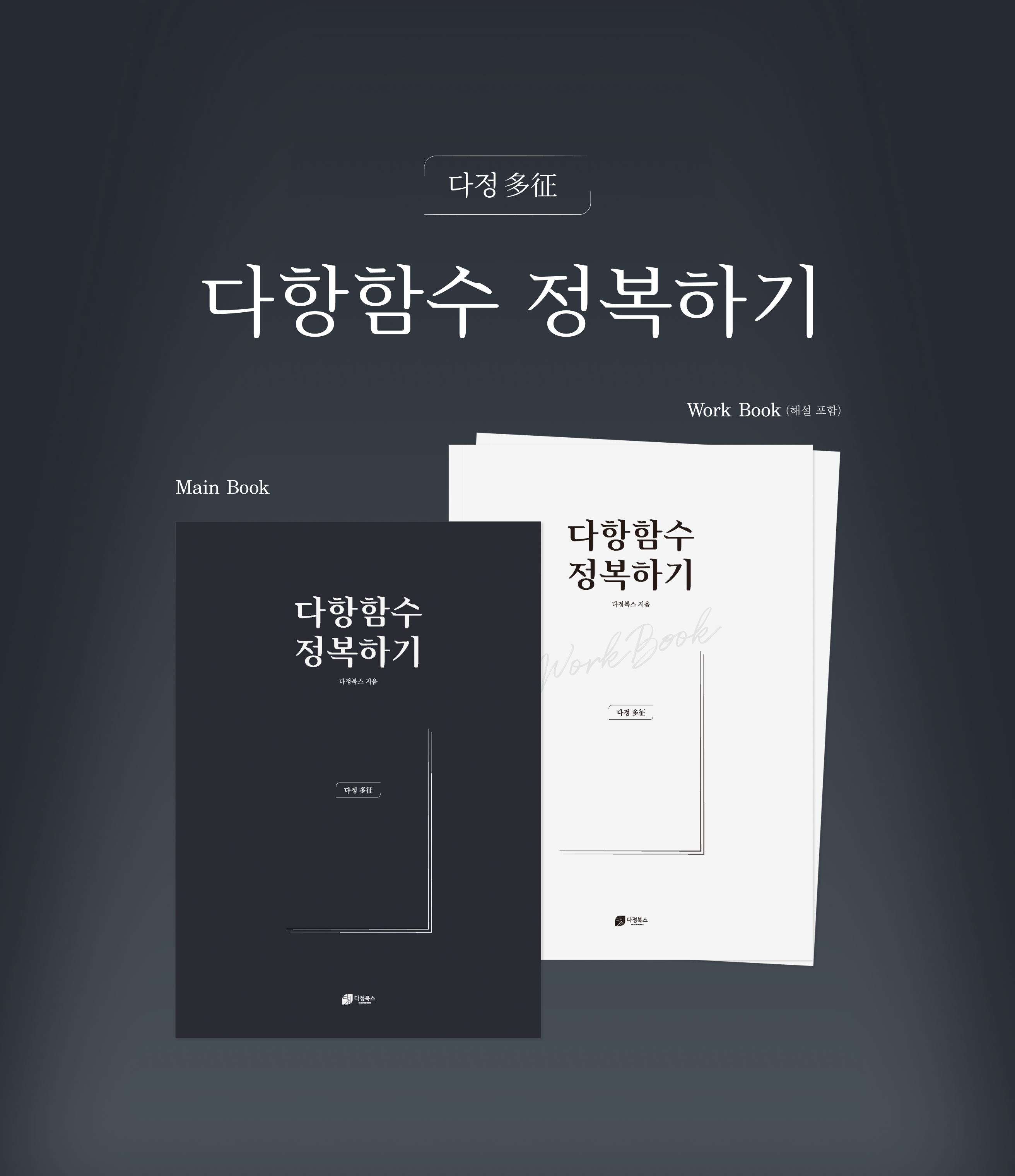 다정 : 다항함수 정복하기