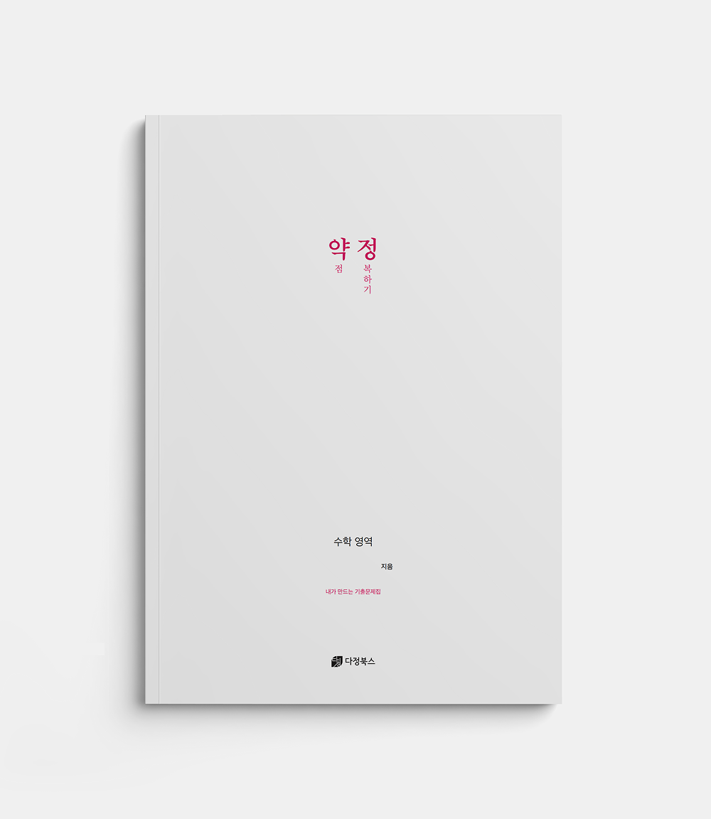 약정 : 약점 정복하기
