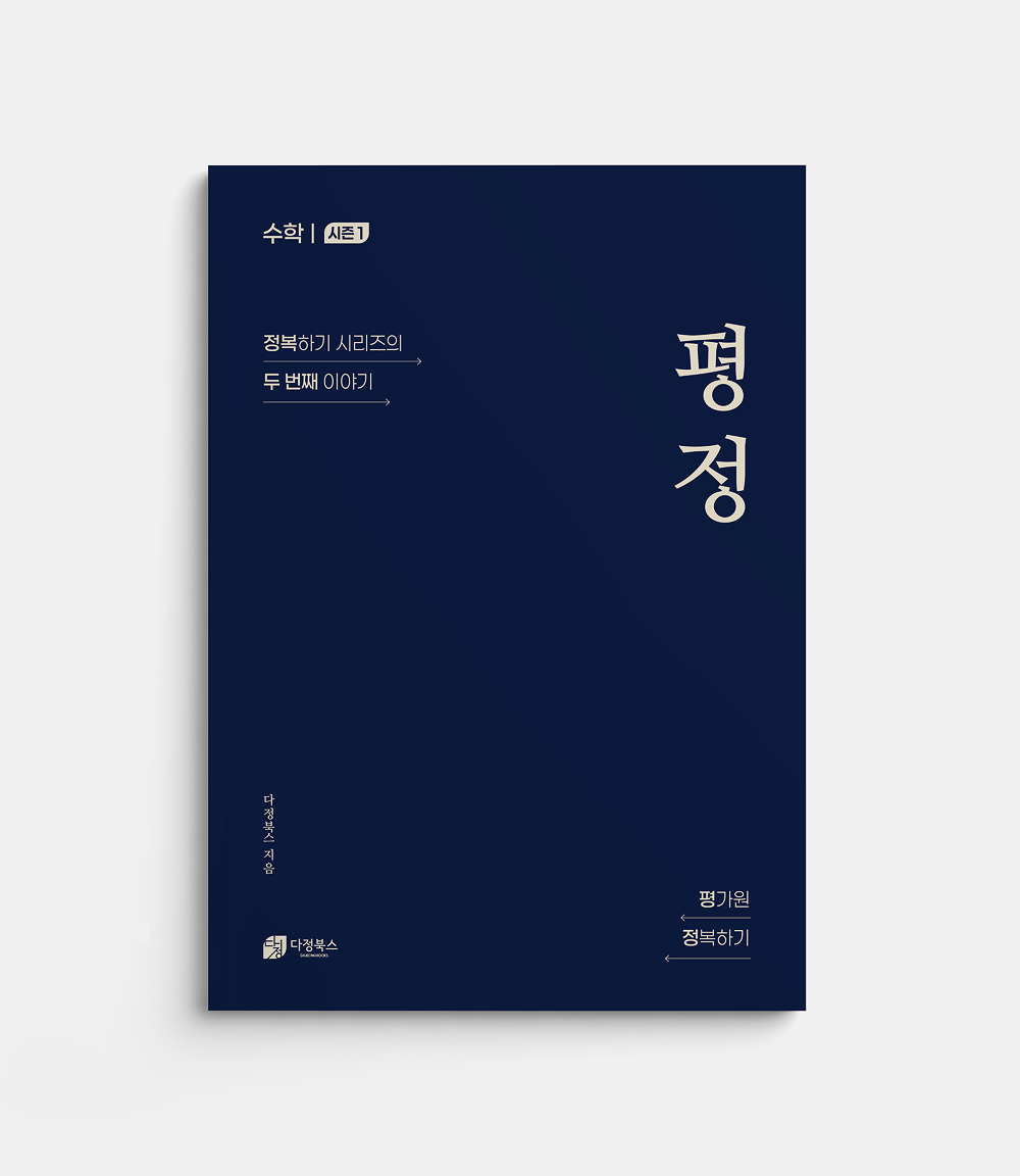 평정 : 평가원 정복하기