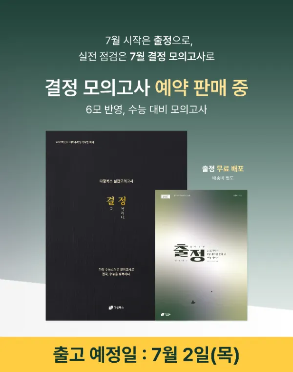 [7월] 출정 & 결정 모의고사