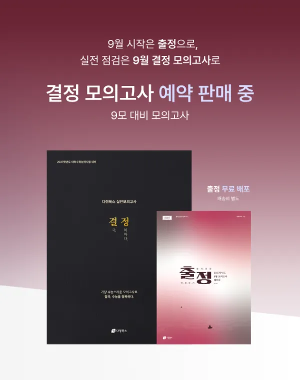 [9월] 출정 & 결정 모의고사