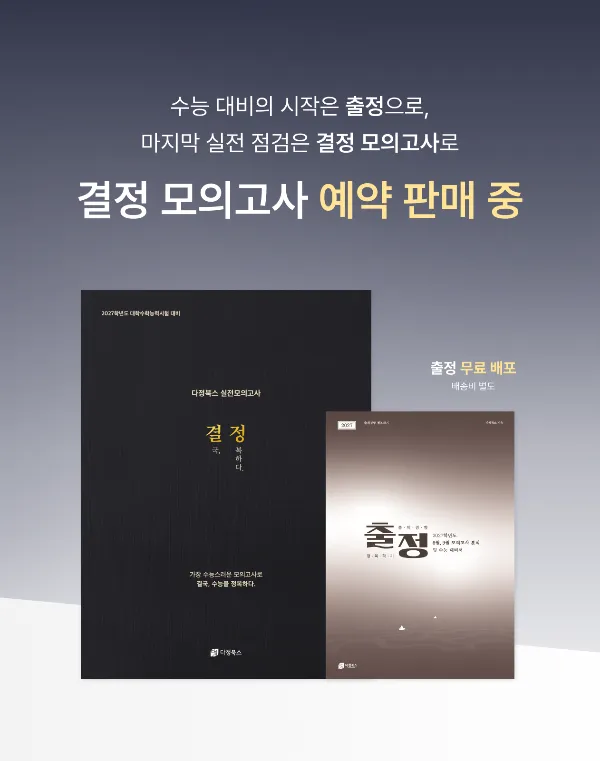 [수능] 출정 & 결정 모의고사
